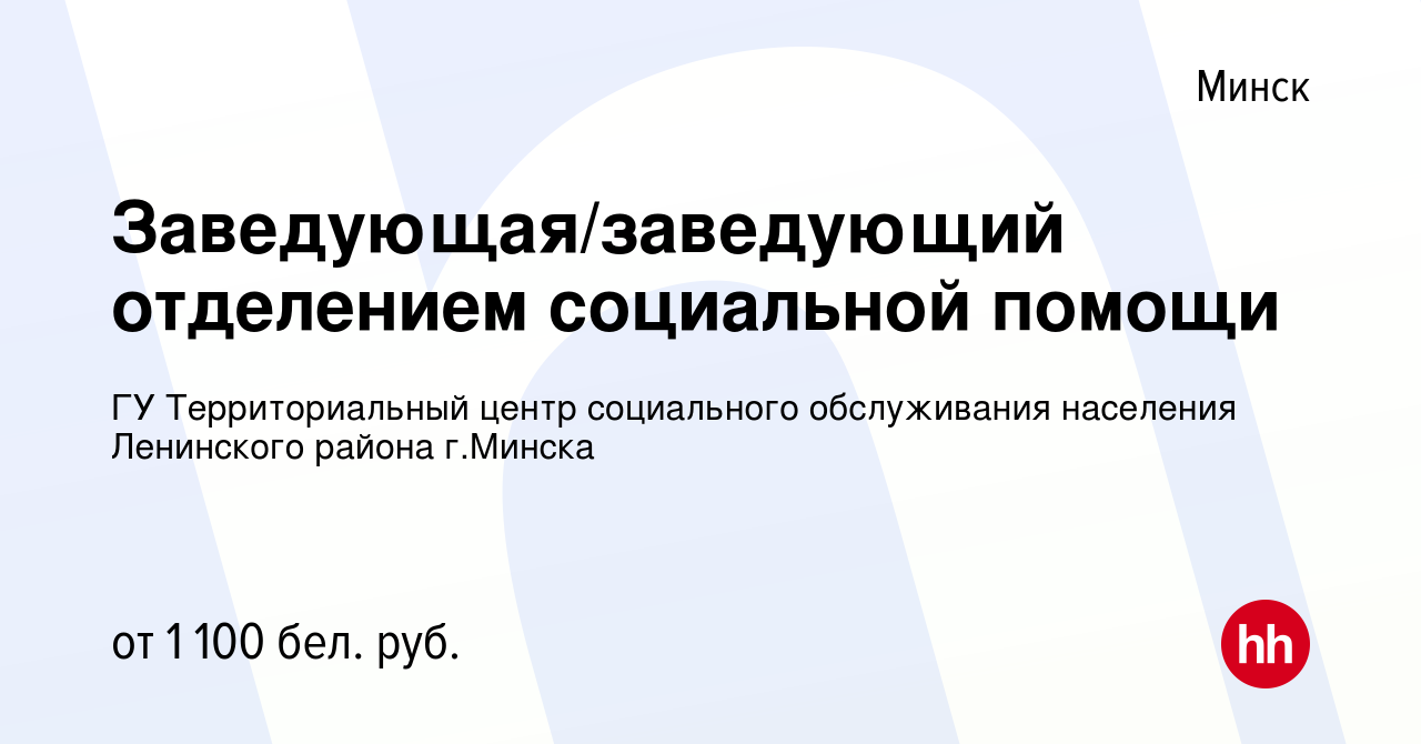 Вакансия Заведующая/заведующий отделением социальной помощи в Минске,  работа в компании ГУ Территориальный центр социального обслуживания  населения Ленинского района г.Минска (вакансия в архиве c 10 ноября 2022)