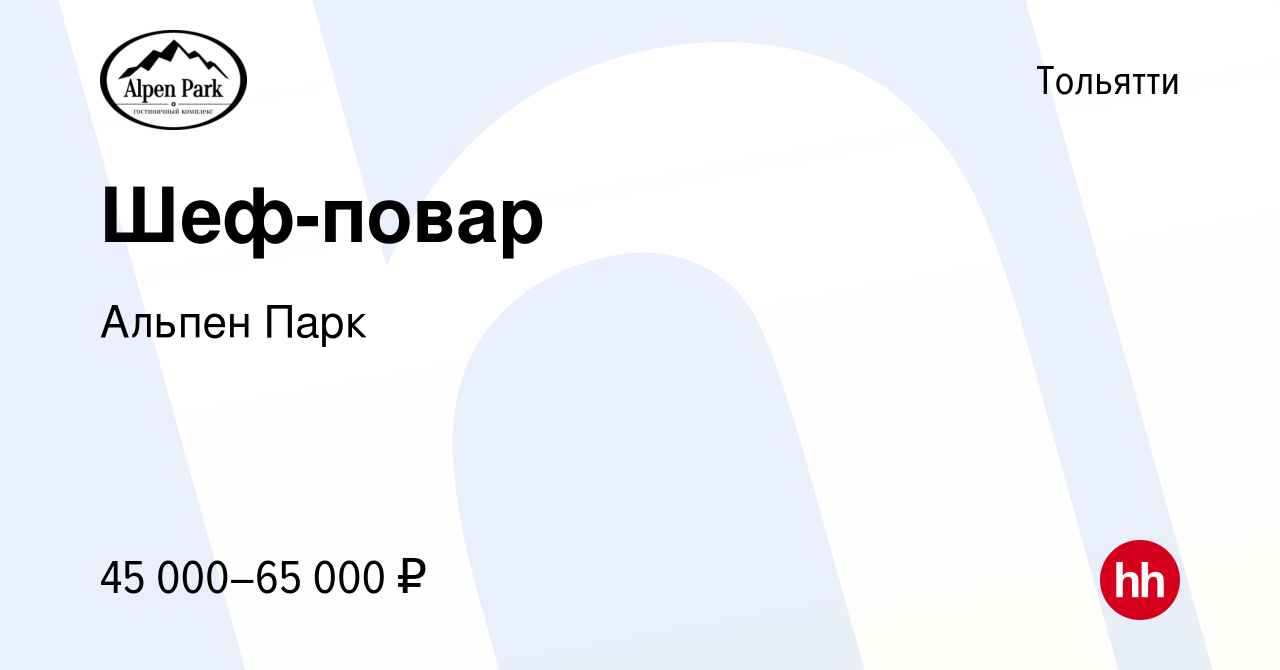 Вакансия Шеф-повар в Тольятти, работа в компании Альпен Парк (вакансия в  архиве c 27 октября 2022)