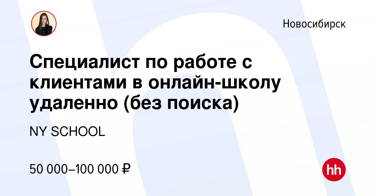 Вакансия Специалист по работе с клиентами в онлайн-школу удаленно (без  поиска) в Новосибирске, работа в компании NY SCHOOL (вакансия в архиве c 27  октября 2022)