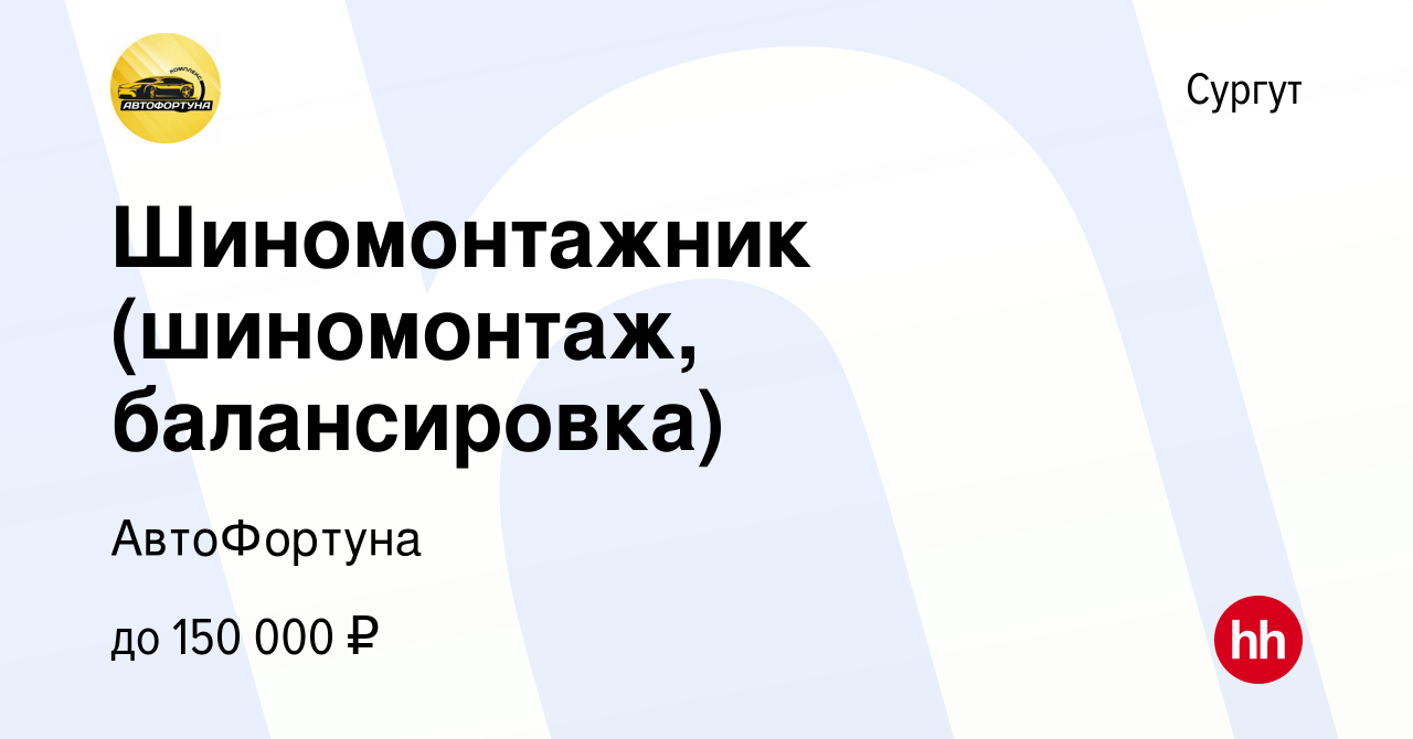 Вакансия Шиномонтажник (шиномонтаж, балансировка) в Сургуте, работа в  компании АвтоФортуна (вакансия в архиве c 27 октября 2022)