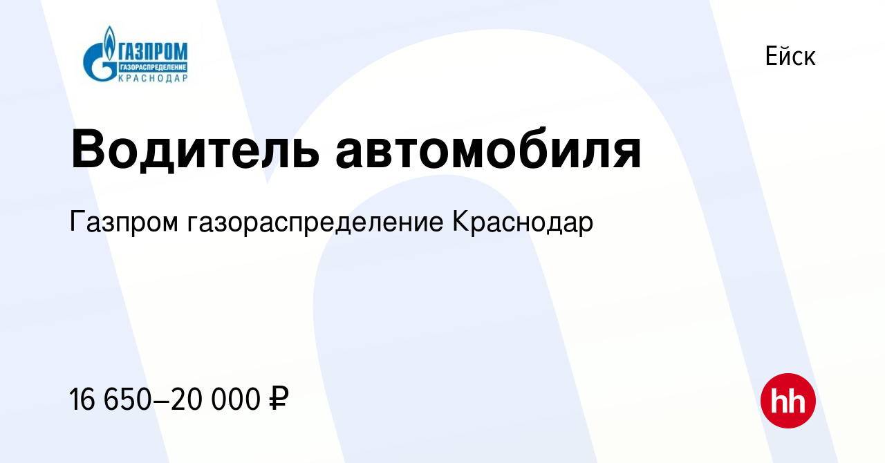 Вакансия Водитель автомобиля в Ейске, работа в компании Газпром  газораспределение Краснодар (вакансия в архиве c 27 октября 2022)