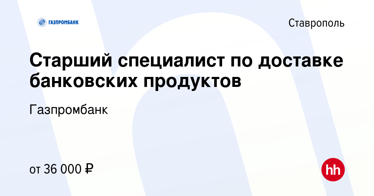 Вакансия Старший специалист по доставке банковских продуктов в Ставрополе,  работа в компании Газпромбанк (вакансия в архиве c 19 января 2023)