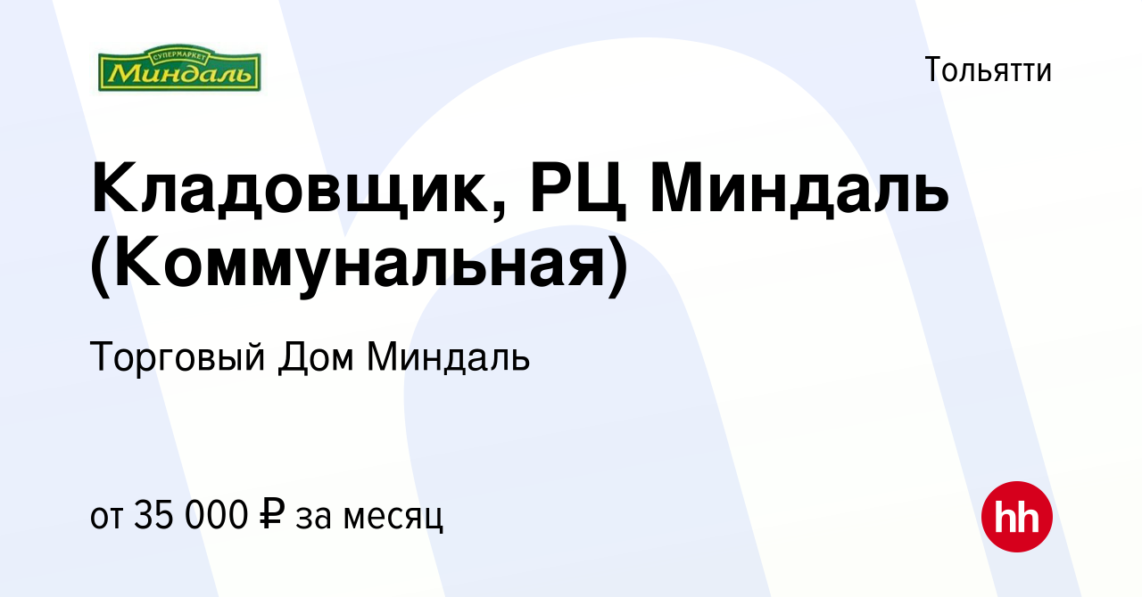 Вакансия Кладовщик, РЦ Миндаль (Коммунальная) в Тольятти, работа в компании  Торговый Дом Миндаль (вакансия в архиве c 7 ноября 2022)