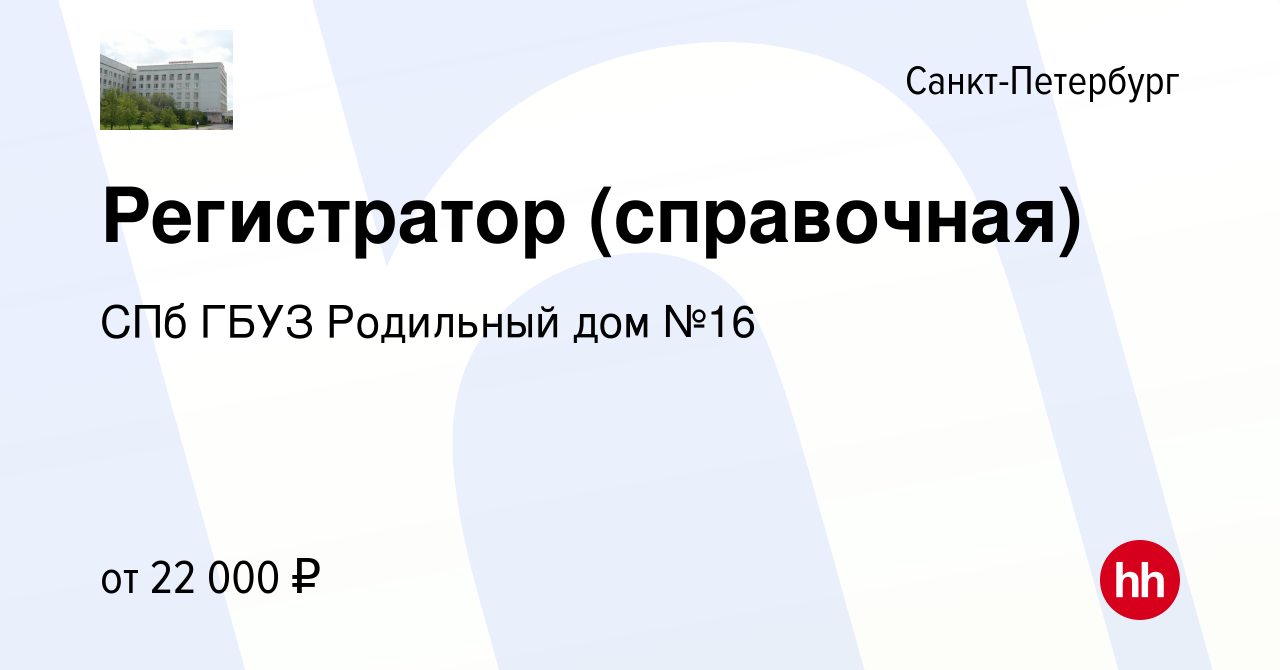 Вакансия Регистратор (справочная) в Санкт-Петербурге, работа в компании СПб  ГБУЗ Родильный дом №16 (вакансия в архиве c 4 октября 2022)