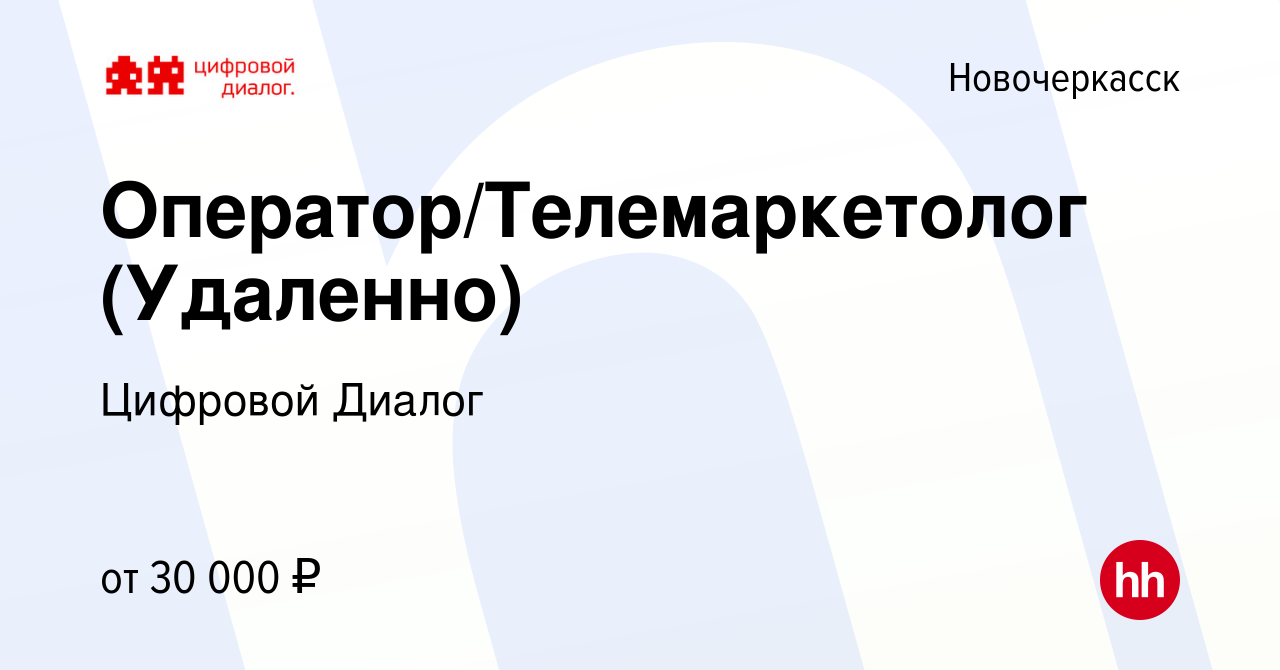 Вакансия Оператор/Телемаркетолог (Удаленно) в Новочеркасске, работа в  компании Цифровой Диалог (вакансия в архиве c 27 ноября 2022)