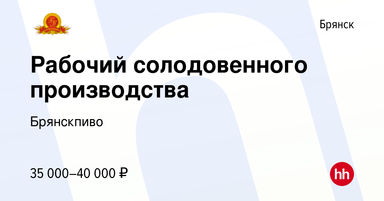 Вакансия Рабочий солодовенного производства в Брянске, работа в компании  Брянскпиво (вакансия в архиве c 30 января 2023)