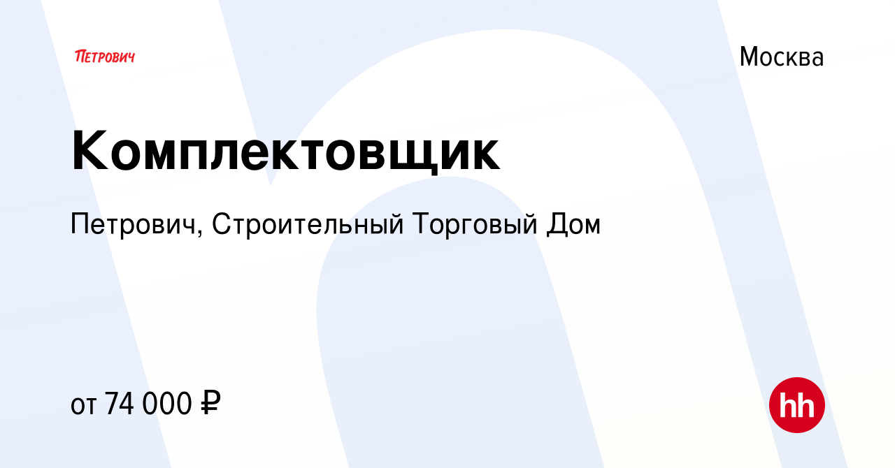 Вакансия Комплектовщик в Москве, работа в компании Петрович, Строительный  Торговый Дом (вакансия в архиве c 6 октября 2022)