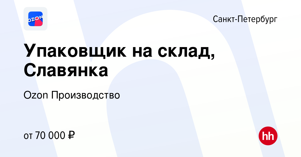 Вакансия Упаковщик на склад, Славянка в Санкт-Петербурге, работа в компании  Ozon Производство (вакансия в архиве c 29 ноября 2022)