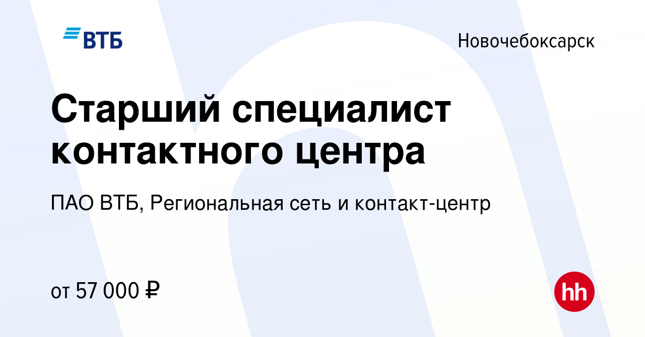 Вакансия Старший cпециалист контактного центра в Новочебоксарске, работа в  компании ПАО ВТБ, Региональная сеть и контакт-центр