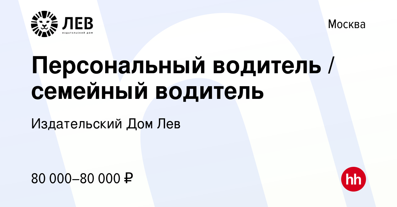 Вакансия Персональный водитель / семейный водитель в Москве, работа в  компании Издательский Дом Лев (вакансия в архиве c 18 октября 2022)