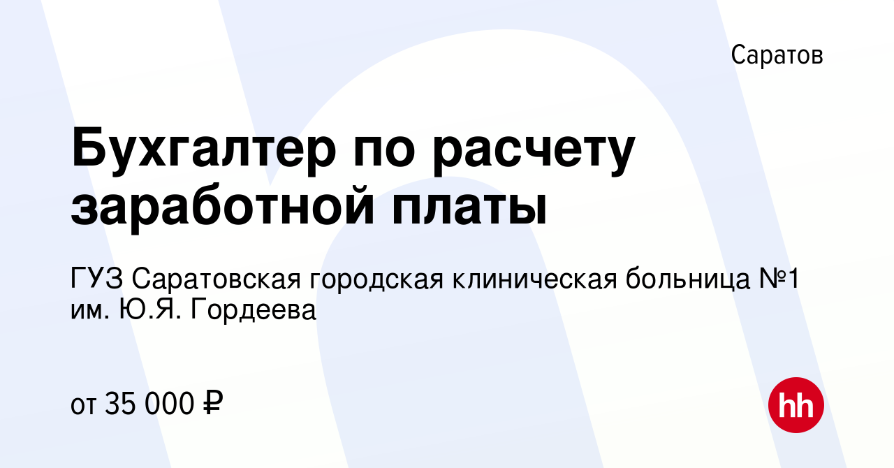 Вакансия Бухгалтер по расчету заработной платы в Саратове, работа в  компании ГУЗ Саратовская городская клиническая больница №1 им. Ю.Я.  Гордеева (вакансия в архиве c 20 октября 2022)