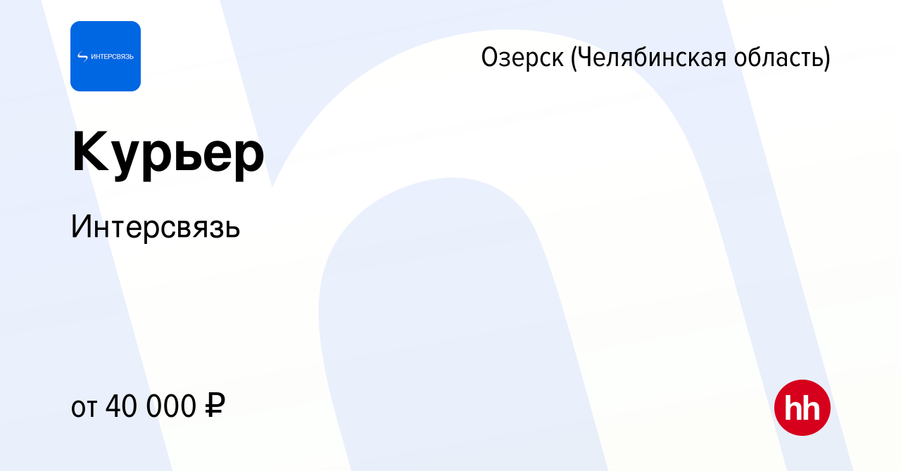 Вакансия Курьер в Озерске, работа в компании Интерсвязь (вакансия в архиве  c 24 декабря 2022)