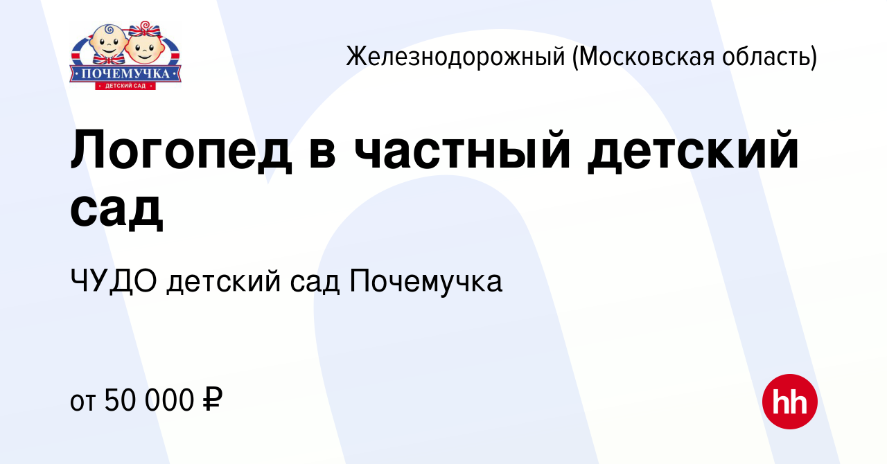 Вакансия Логопед в частный детский сад в Железнодорожном, работа в компании  ЧУДО детский сад Почемучка (вакансия в архиве c 28 октября 2022)