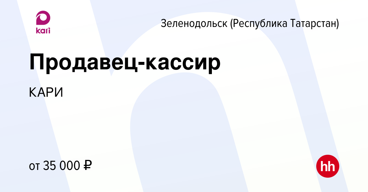 Вакансия Продавец-кассир в Зеленодольске (Республике Татарстан), работа в  компании КАРИ (вакансия в архиве c 2 февраля 2023)