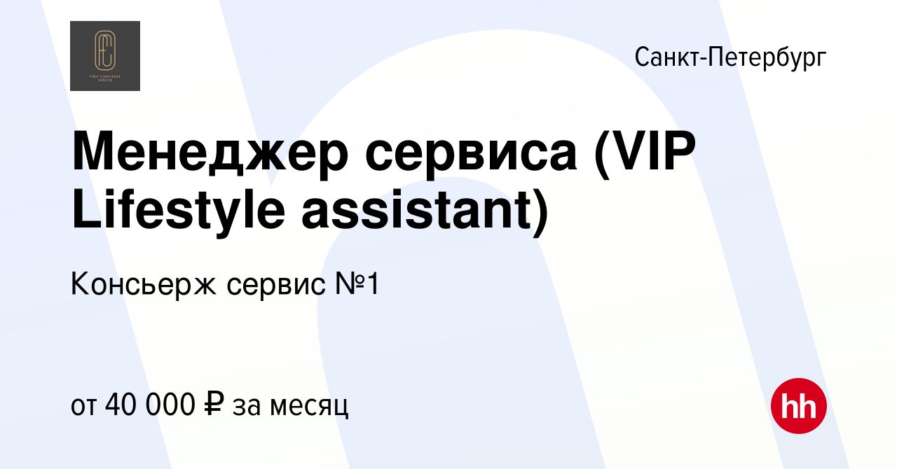 Вакансия Менеджер сервиса (VIP Lifestyle assistant) в Санкт-Петербурге,  работа в компании Консьерж сервис №1 (вакансия в архиве c 28 октября 2022)