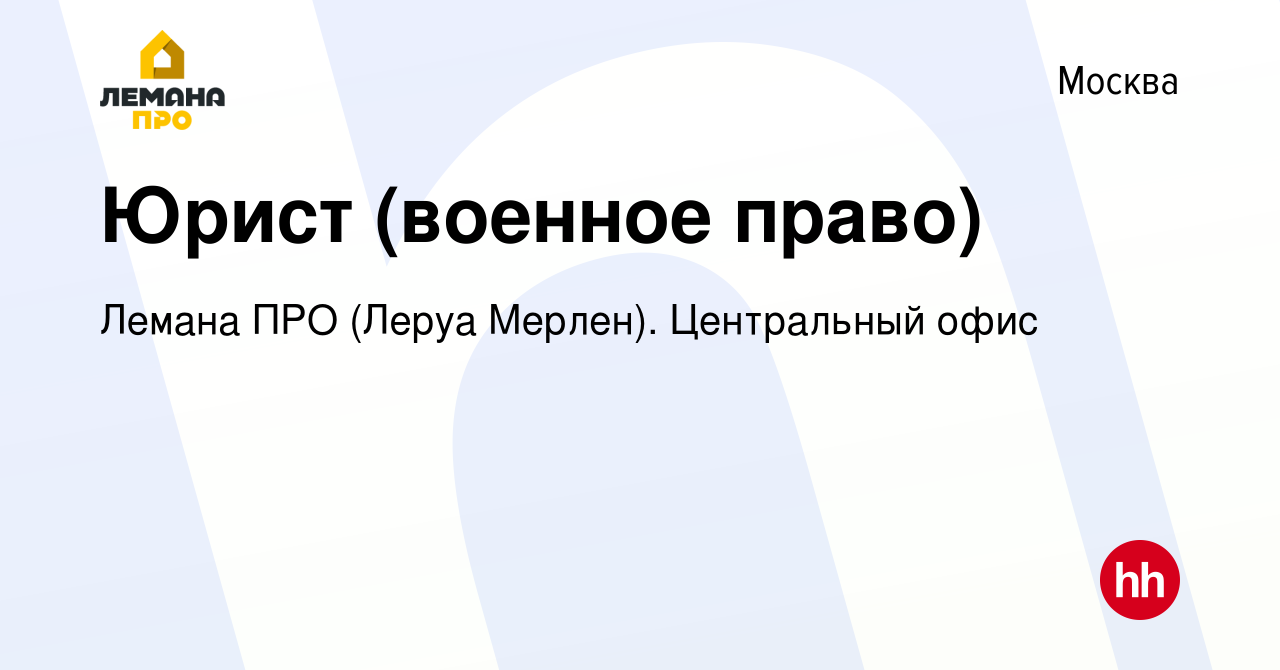 Вакансия Юрист (военное право) в Москве, работа в компании Леруа Мерлен.  Центральный офис (вакансия в архиве c 28 октября 2022)