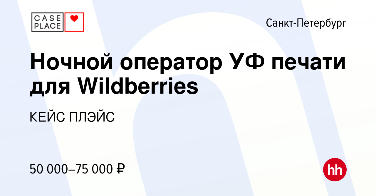 Вакансия Ночной оператор УФ печати для Wildberries в Санкт-Петербурге,  работа в компании КЕЙС ПЛЭЙС (вакансия в архиве c 10 февраля 2023)