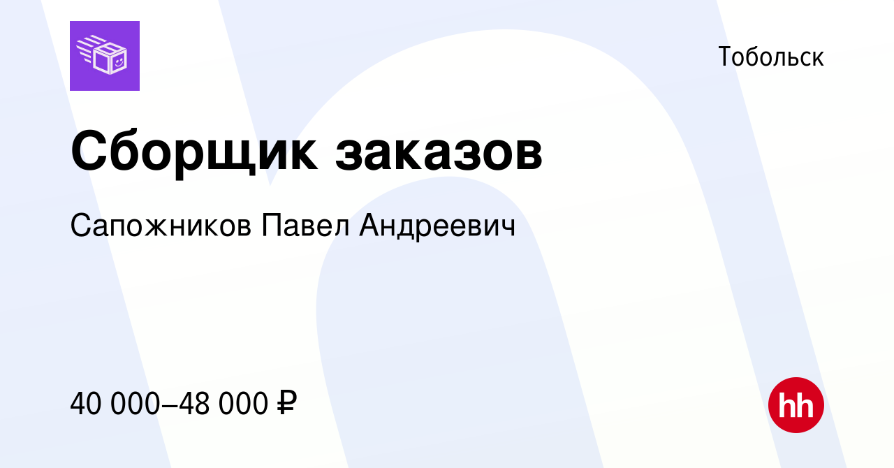 Вакансия Сборщик заказов в Тобольске, работа в компании Сапожников Павел  Андреевич (вакансия в архиве c 28 октября 2022)