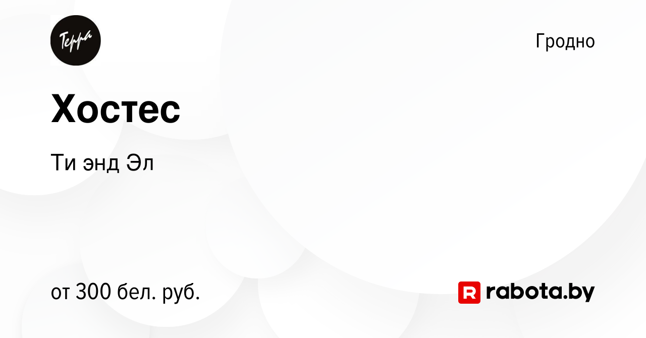 Вакансия Хостес в Гродно, работа в компании Ти энд Эл (вакансия в архиве c  24 октября 2022)