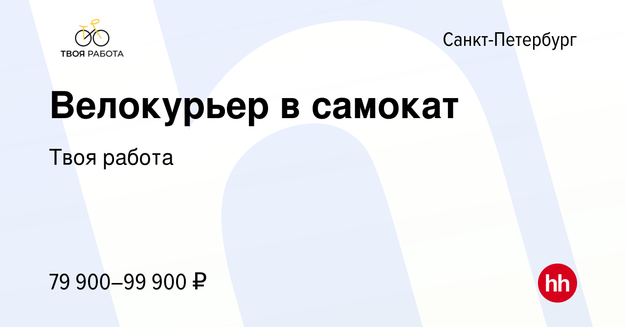 Вакансия Велокурьер в самокат в Санкт-Петербурге, работа в компании Твоя  работа (вакансия в архиве c 8 февраля 2023)