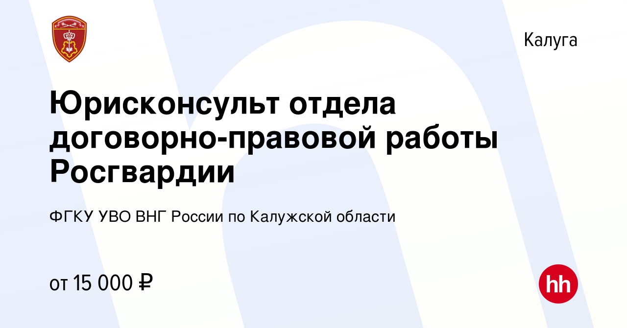 Вакансия Юрисконсульт отдела договорно-правовой работы Росгвардии в Калуге,  работа в компании ФГКУ УВО ВНГ России по Калужской области (вакансия в  архиве c 27 ноября 2022)