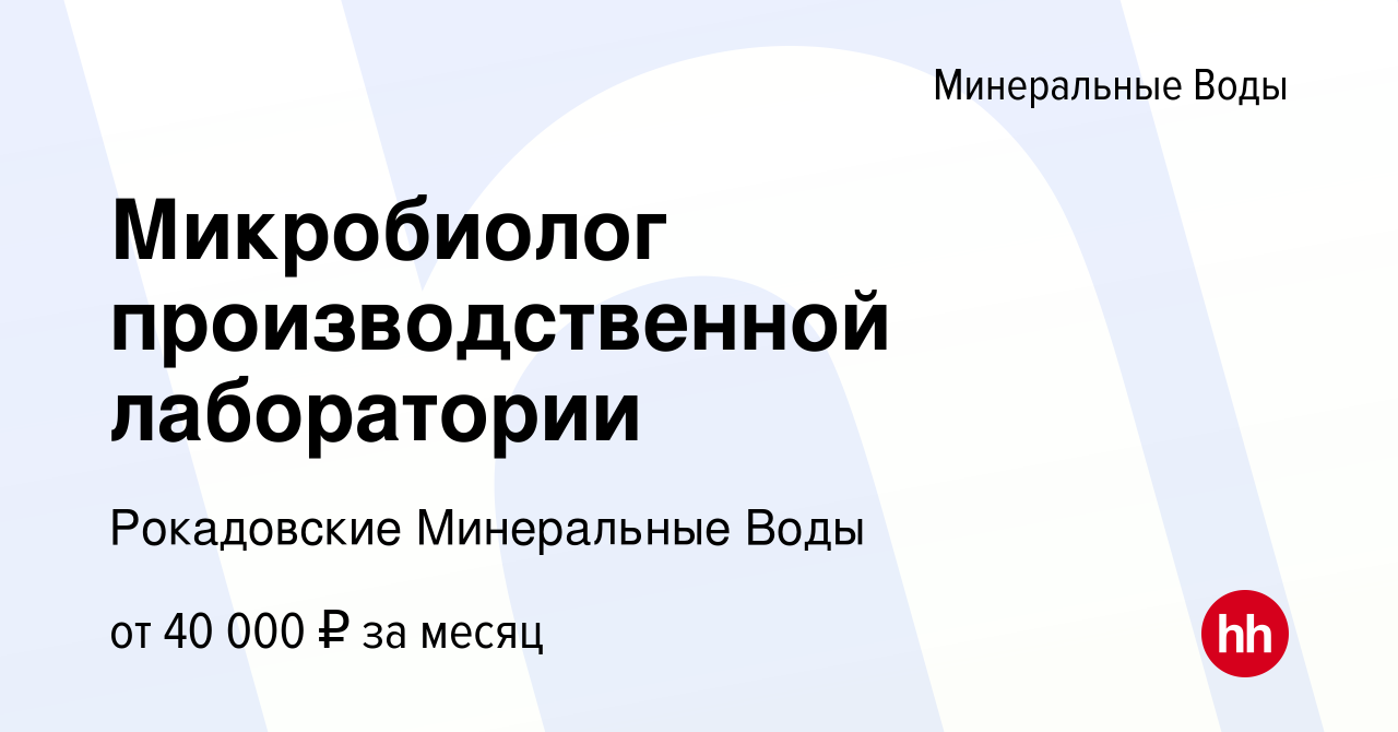 Вакансия Микробиолог производственной лаборатории в Минеральных Водах,  работа в компании Рокадовские Минеральные Воды (вакансия в архиве c 28  октября 2022)