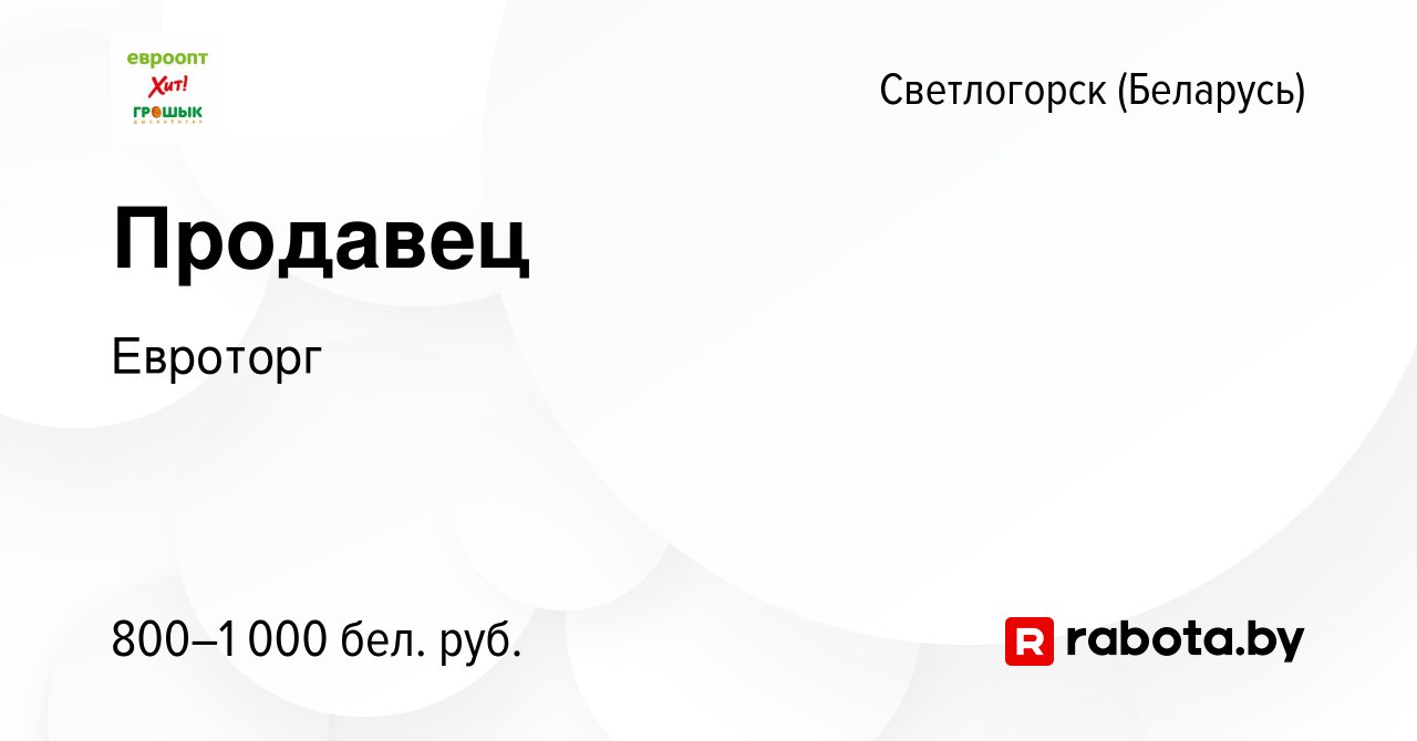 Вакансия Продавец в Светлогорске, работа в компании Евроторг (вакансия в  архиве c 1 декабря 2023)