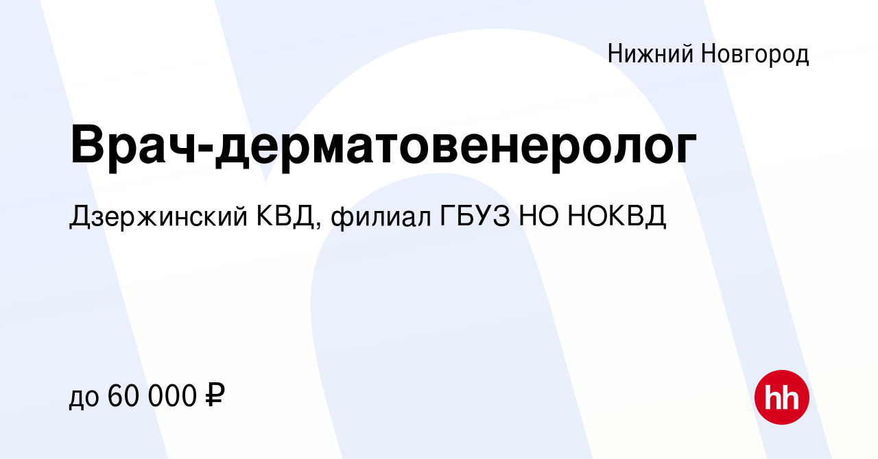 Вакансия Врач-дерматовенеролог в Нижнем Новгороде, работа в компании Дзержинский  КВД, филиал ГБУЗ НО НОКВД (вакансия в архиве c 28 октября 2022)