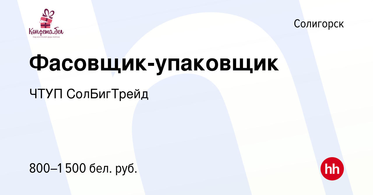 Вакансия Фасовщик-упаковщик в Солигорске, работа в компании ЧТУП  СолБигТрейд (вакансия в архиве c 19 октября 2022)