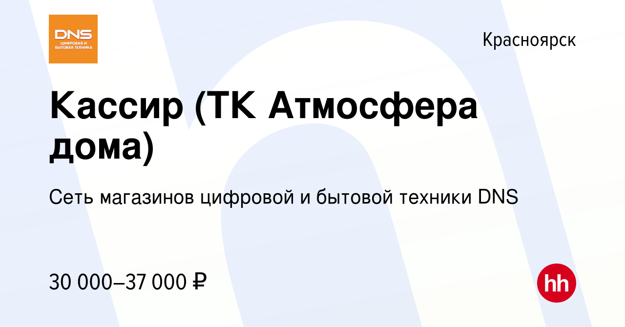 Вакансия Кассир (ТК Атмосфера дома) в Красноярске, работа в компании Сеть  магазинов цифровой и бытовой техники DNS (вакансия в архиве c 5 октября  2022)