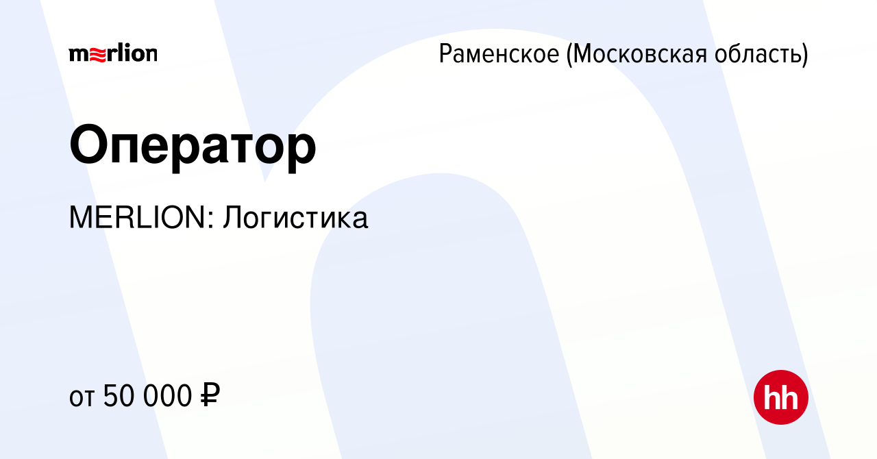 Вакансия Оператор в Раменском, работа в компании MERLION: Логистика  (вакансия в архиве c 11 октября 2022)