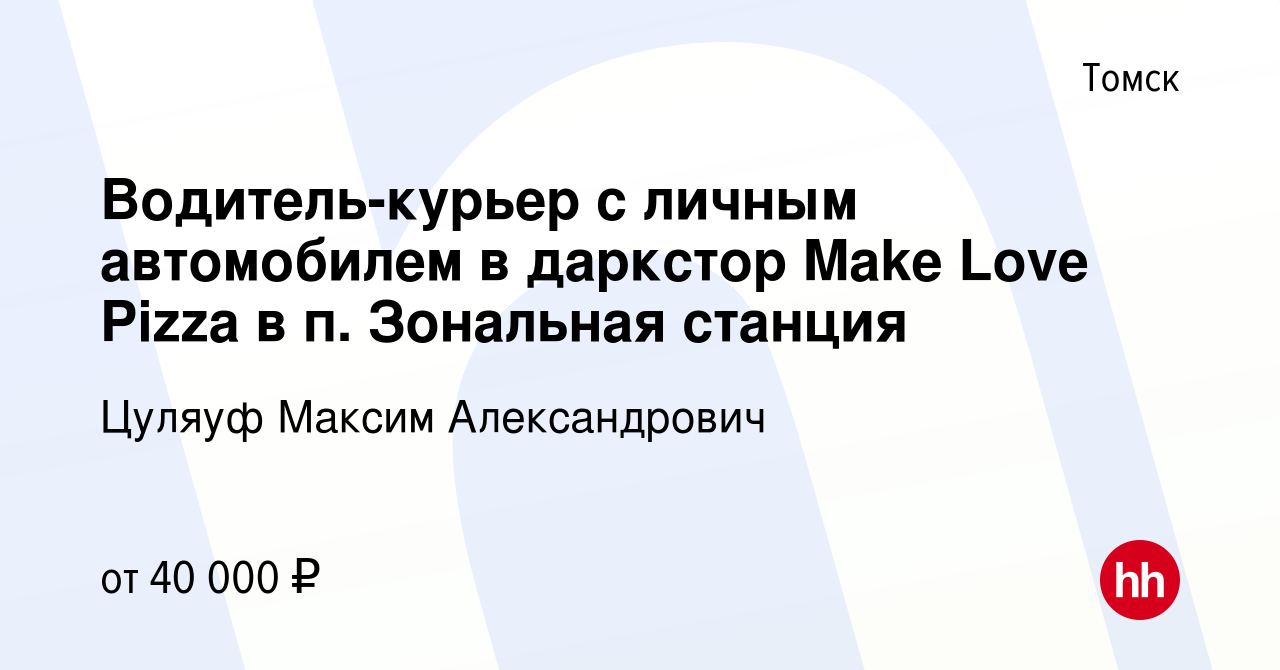 Вакансия Водитель-курьер с личным автомобилем в даркстор Make Love Pizza в  п. Зональная станция в Томске, работа в компании Цуляуф Максим  Александрович (вакансия в архиве c 28 октября 2022)