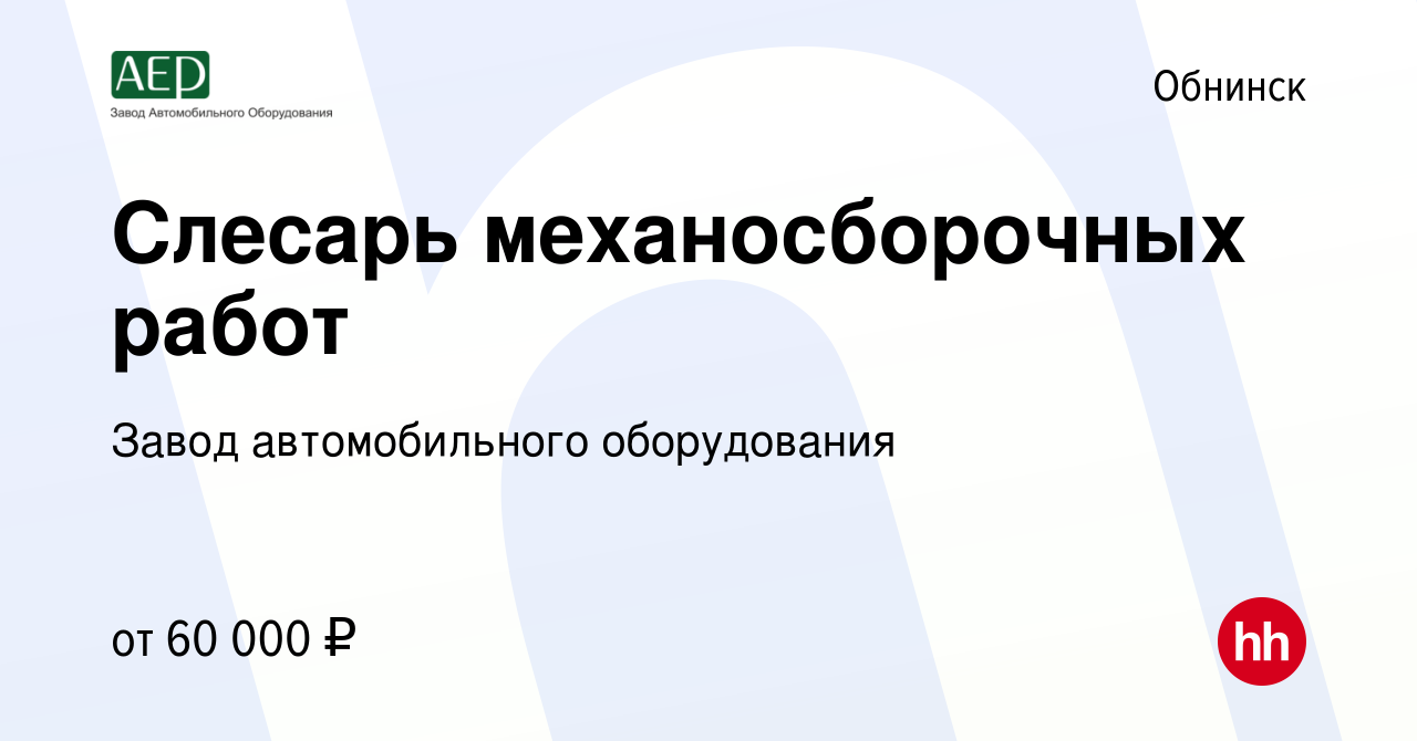 Вакансия Слесарь механосборочных работ в Обнинске, работа в компании Завод  автомобильного оборудования (вакансия в архиве c 28 октября 2022)