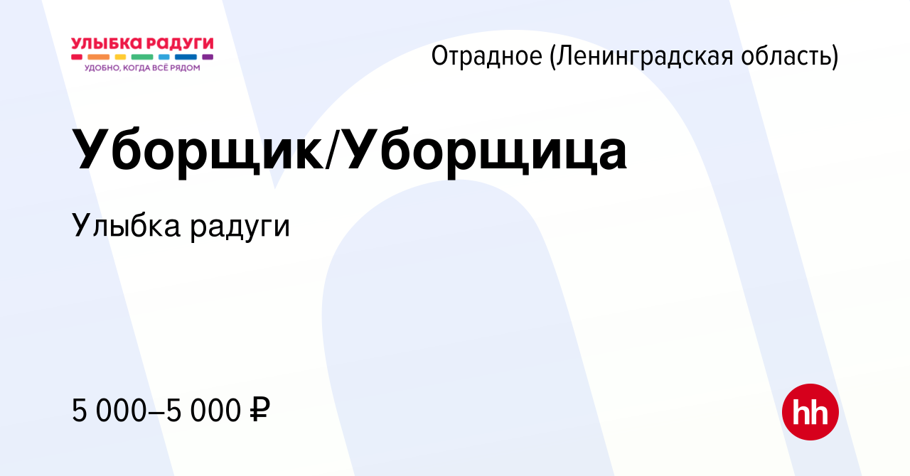 Вакансия Уборщик/Уборщица в Отрадном (Ленинградская область), работа в  компании Улыбка радуги (вакансия в архиве c 22 февраля 2023)