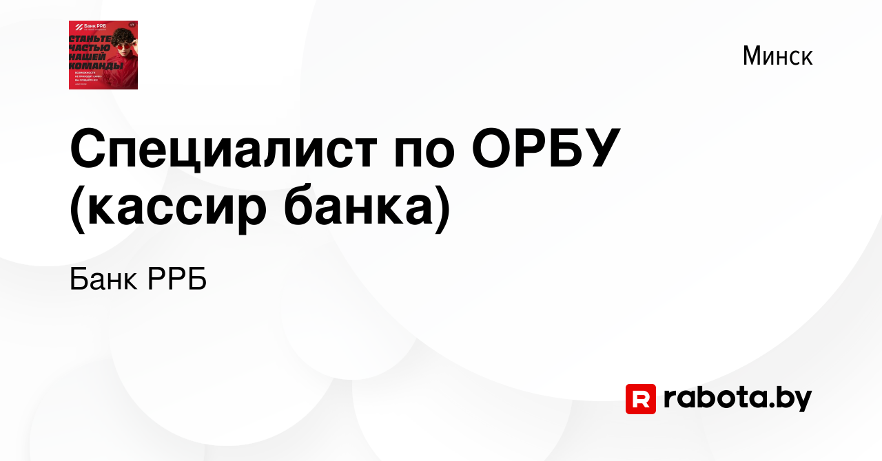 Вакансия Специалист по ОРБУ (кассир банка) в Минске, работа в компании РРБ- Банк (вакансия в архиве c 28 октября 2022)