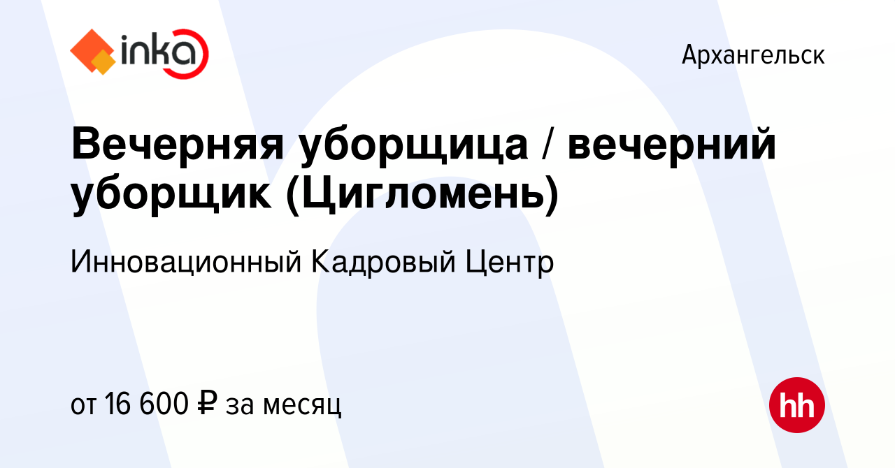 Вакансия Вечерняя уборщица / вечерний уборщик (Цигломень) в Архангельске,  работа в компании Инновационный Кадровый Центр (вакансия в архиве c 28  октября 2022)