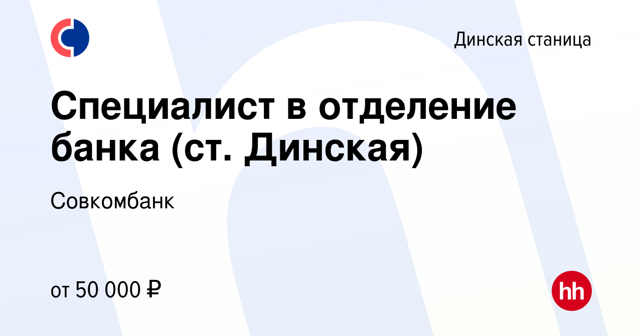 Вакансия Специалист в отделение банка (ст. Динская) в Динской станице,  работа в компании Совкомбанк (вакансия в архиве c 14 октября 2022)