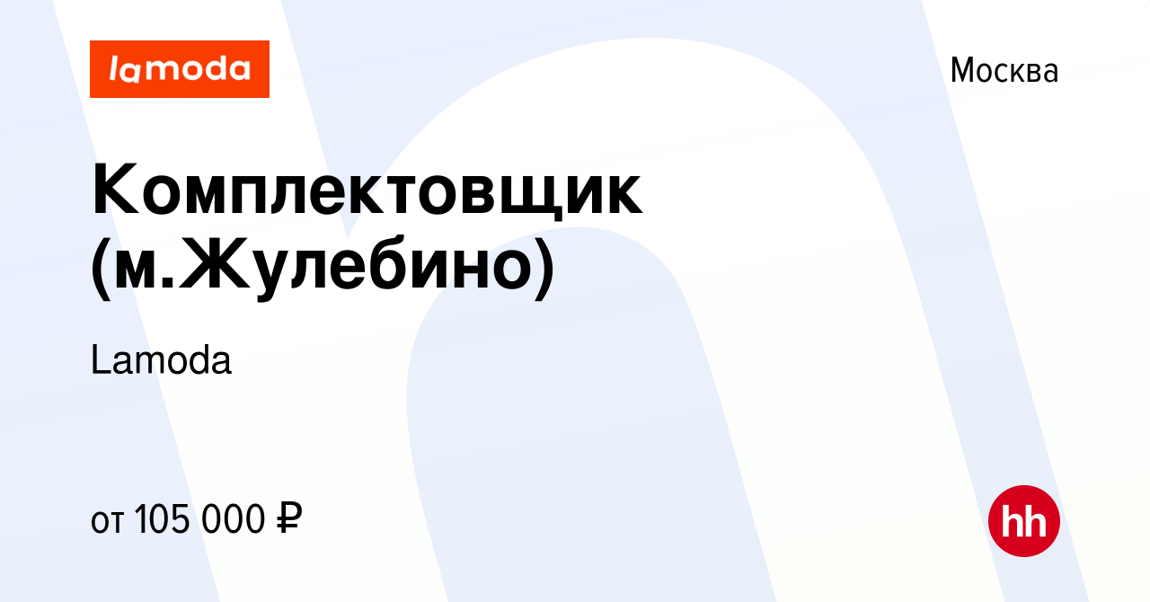 Вакансия Комплектовщик (м.Жулебино) в Москве, работа в компании Lamoda