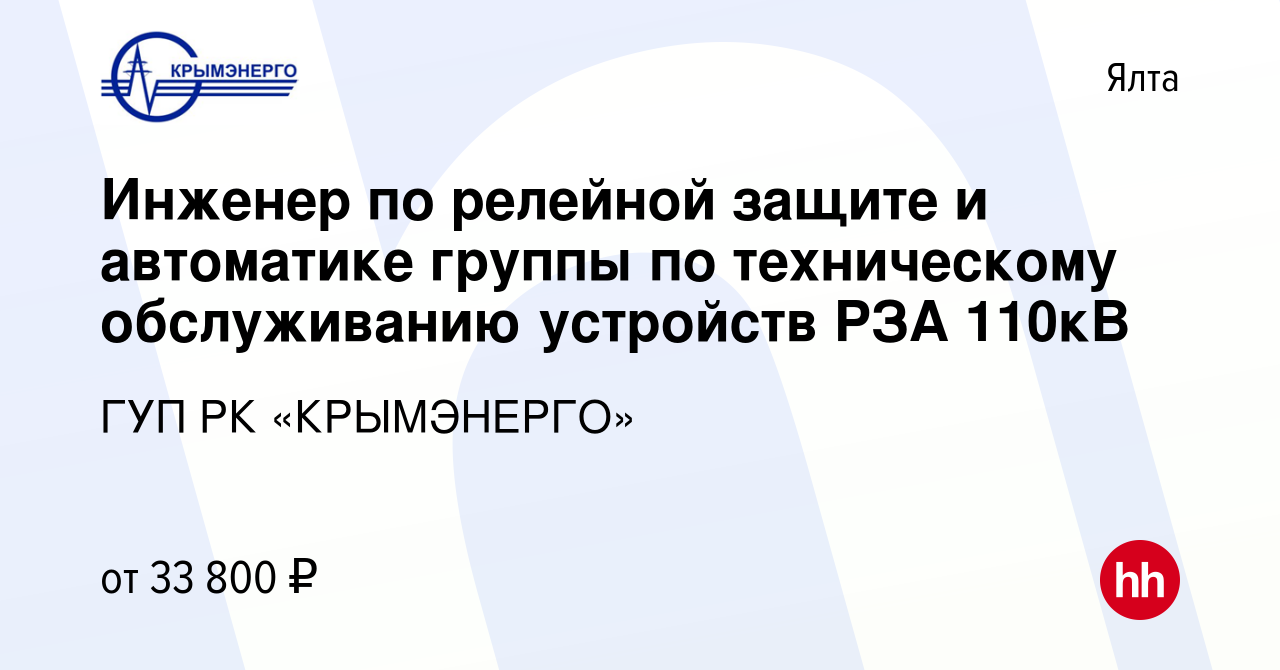 Вакансия Инженер по релейной защите и автоматике группы по техническому  обслуживанию устройств РЗА 110кВ в Ялте, работа в компании ГУП РК « КРЫМЭНЕРГО» (вакансия в архиве c 3 октября 2022)