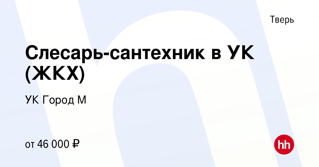 Вакансия Слесарь-сантехник в УК (ЖКХ) в Твери, работа в компании УК Город М  (вакансия в архиве c 28 октября 2022)