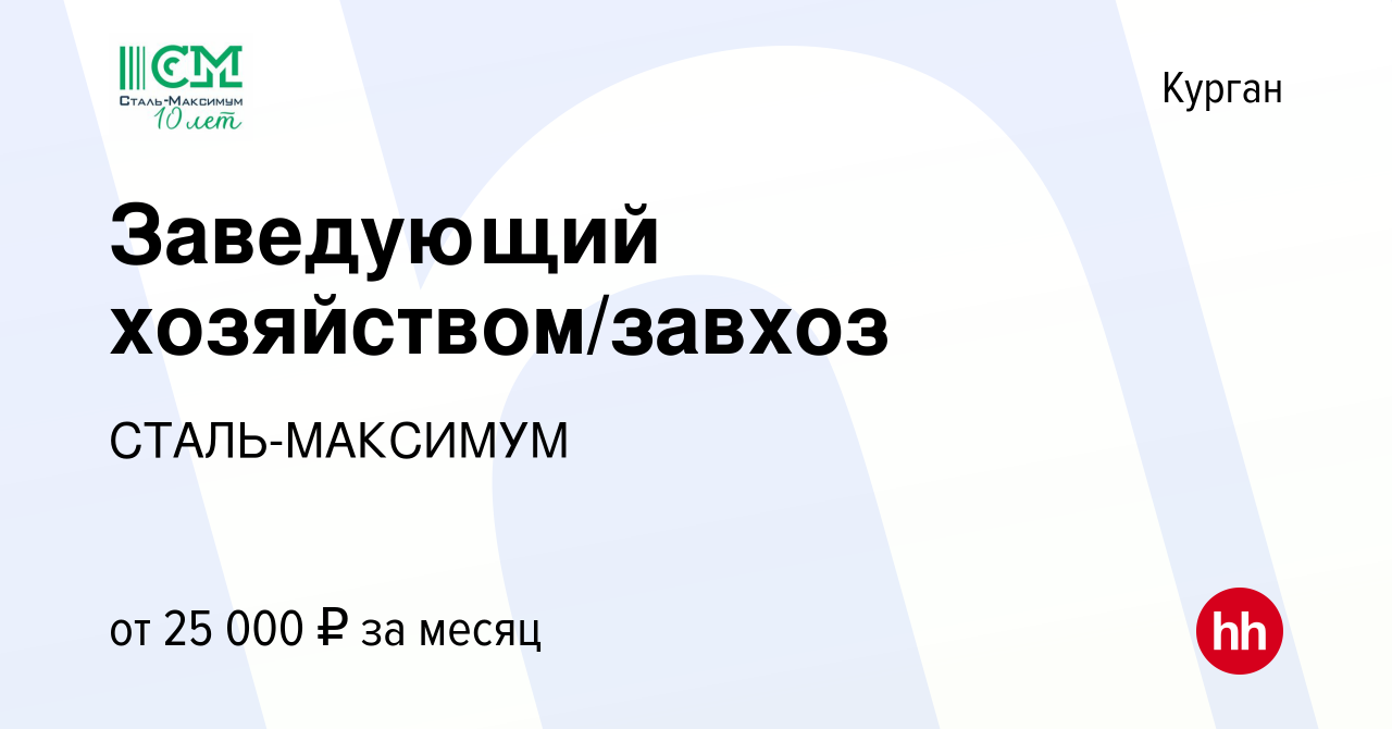 Вакансия Заведующий хозяйством/завхоз в Кургане, работа в компании  СТАЛЬ-МАКСИМУМ (вакансия в архиве c 22 ноября 2022)