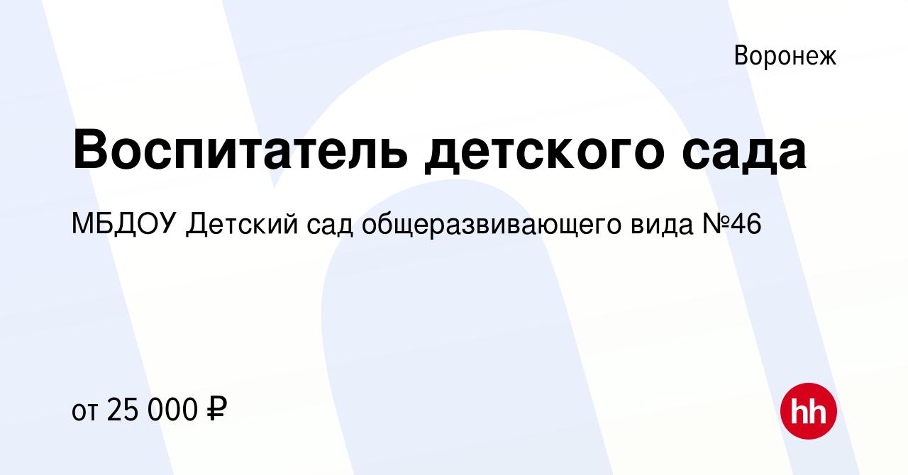 Вакансия Воспитатель детского сада в Воронеже, работа в компании МБДОУ Детский  сад общеразвивающего вида №46 (вакансия в архиве c 15 декабря 2022)