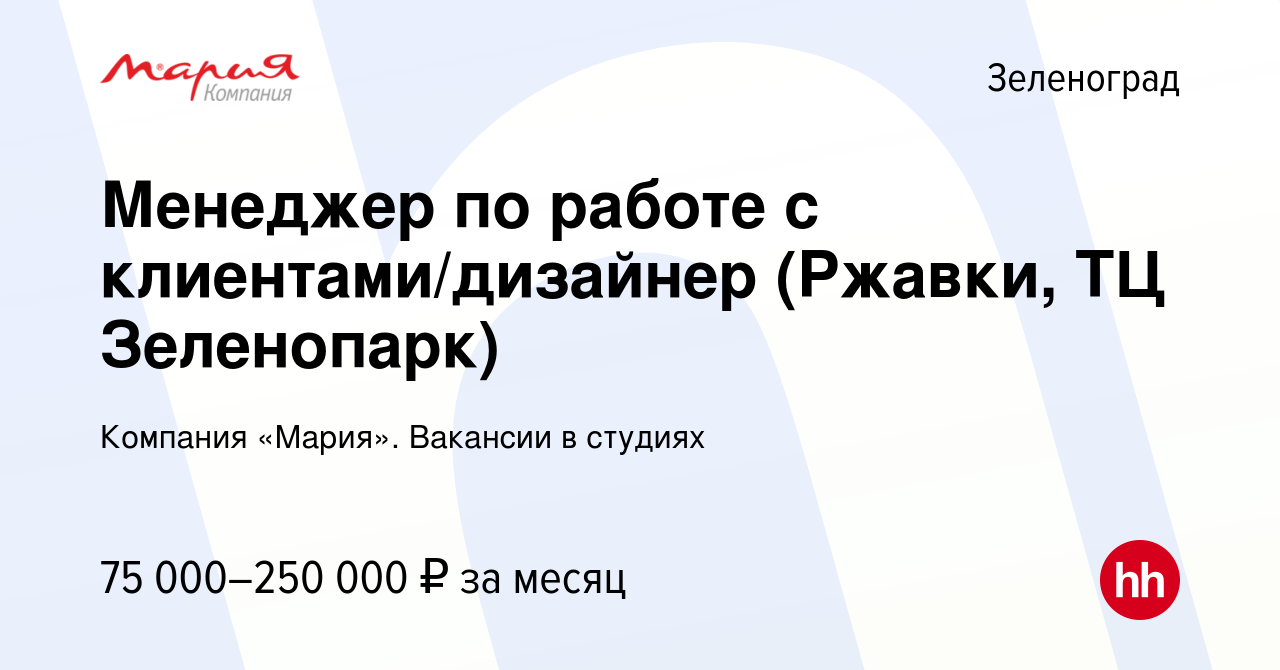 Вакансия Менеджер по работе с клиентами/дизайнер (Ржавки, ТЦ Зеленопарк) в  Зеленограде, работа в компании Компания «Мария». Вакансии в студиях  (вакансия в архиве c 9 августа 2023)