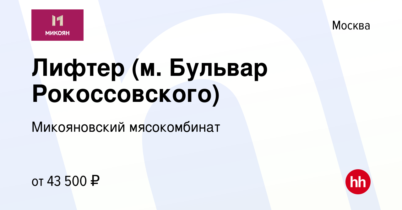 Вакансия Лифтер (м. Бульвар Рокоссовского) в Москве, работа в компании  Микояновский мясокомбинат (вакансия в архиве c 12 января 2024)