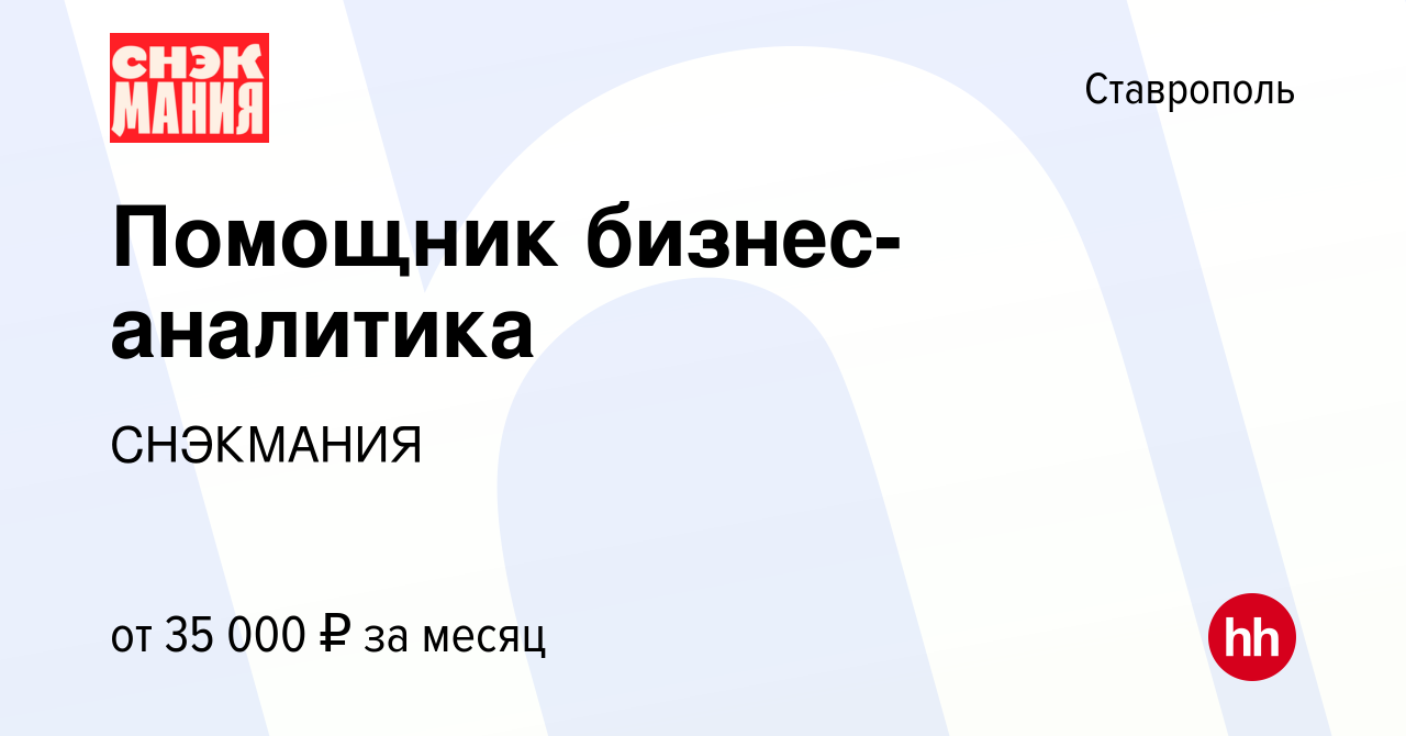 Вакансия Помощник бизнес-аналитика в Ставрополе, работа в компании  СНЕКМАНИЯ (вакансия в архиве c 28 октября 2022)