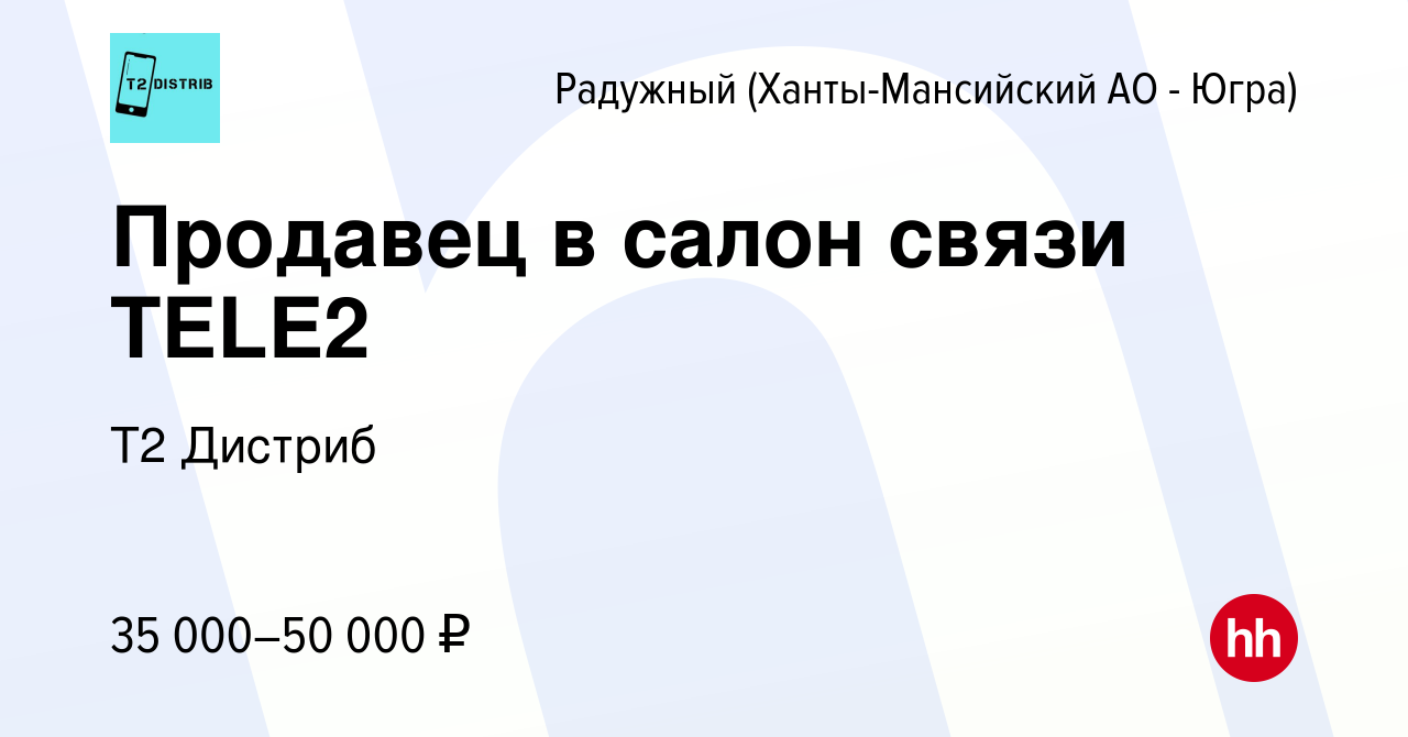 Вакансия Продавец в салон связи TELE2 в Радужном, работа в компании Т2  Дистриб (вакансия в архиве c 13 апреля 2023)