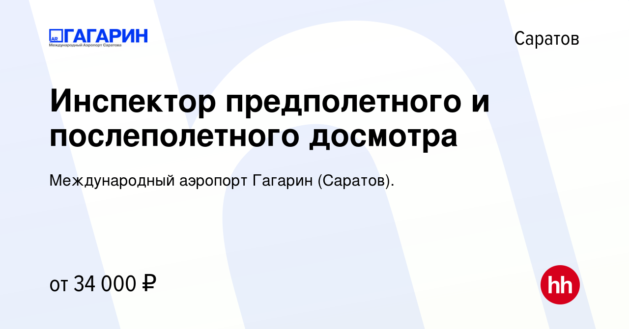 Вакансия Инспектор предполетного и послеполетного досмотра в Саратове,  работа в компании Международный аэропорт Гагарин (Саратов). (вакансия в  архиве c 20 мая 2024)