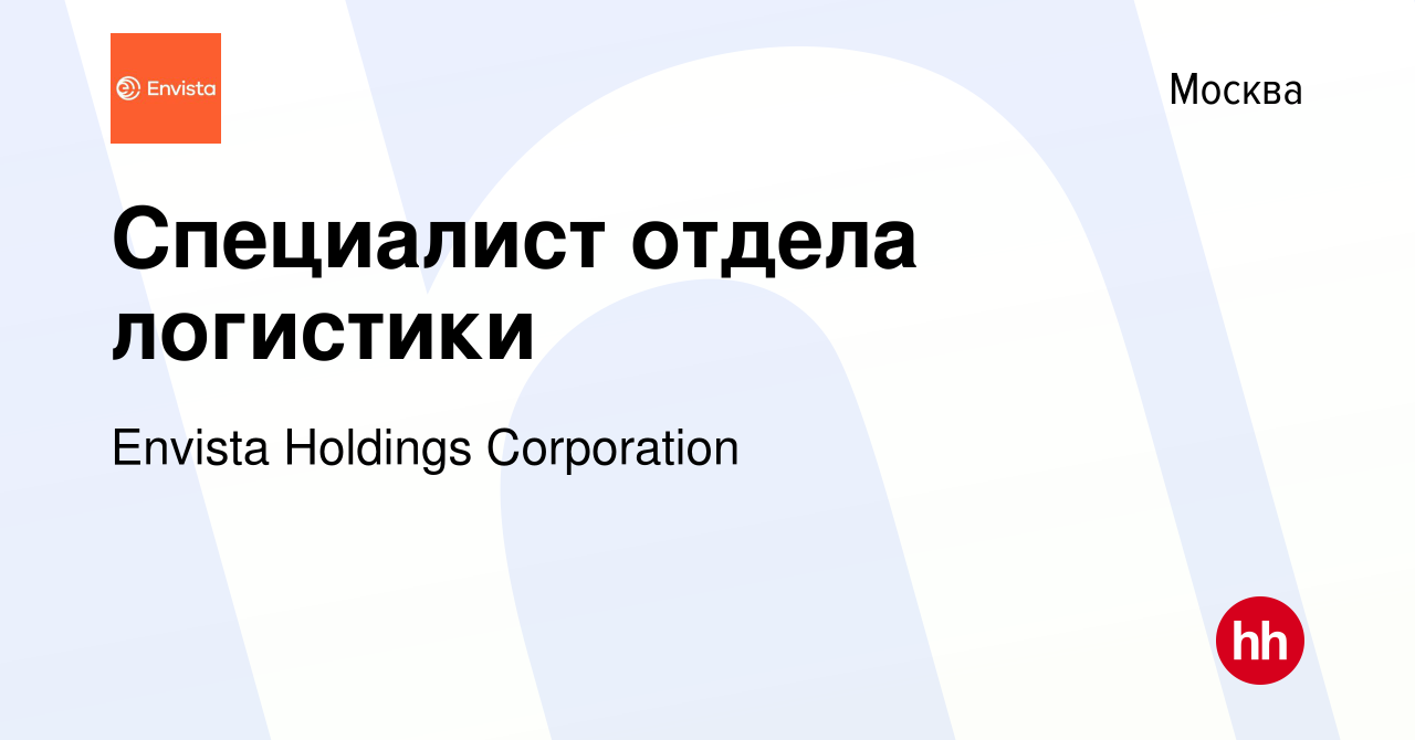 Вакансия Специалист отдела логистики в Москве, работа в компании Envista  Holdings Corporation (вакансия в архиве c 28 октября 2022)