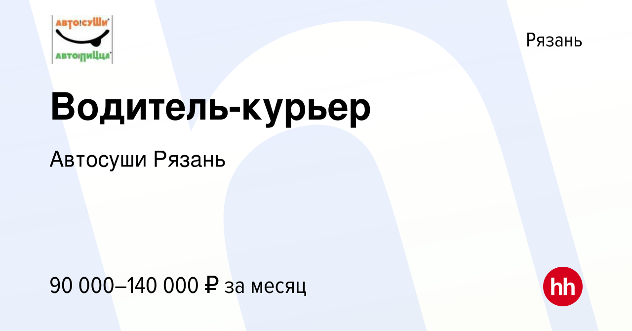 Вакансия Водитель-курьер в Рязани, работа в компании Автосуши Рязань