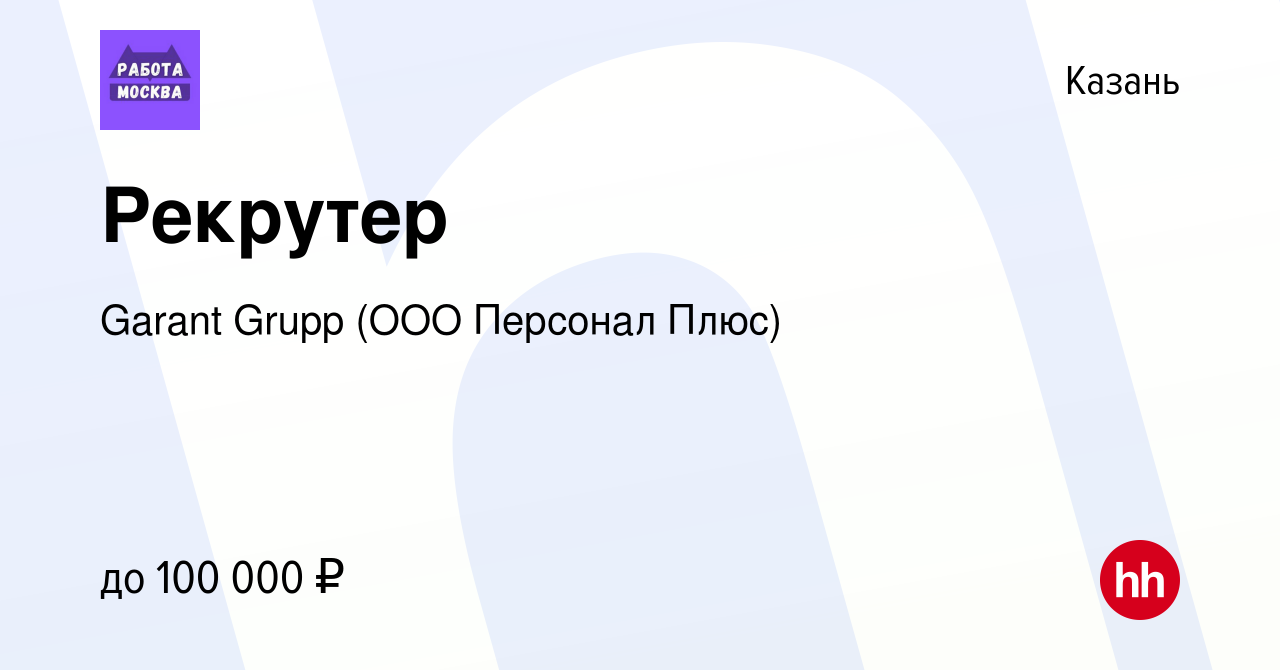 Вакансия Рекрутер в Казани, работа в компании Garant Grupp (ООО Персонал  Плюс) (вакансия в архиве c 28 октября 2022)